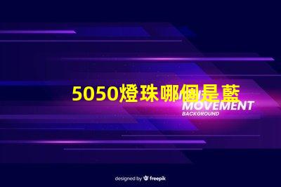5050燈珠哪個是藍光 9090燈珠與5050哪個好
